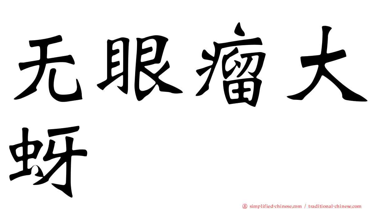 无眼瘤大蚜