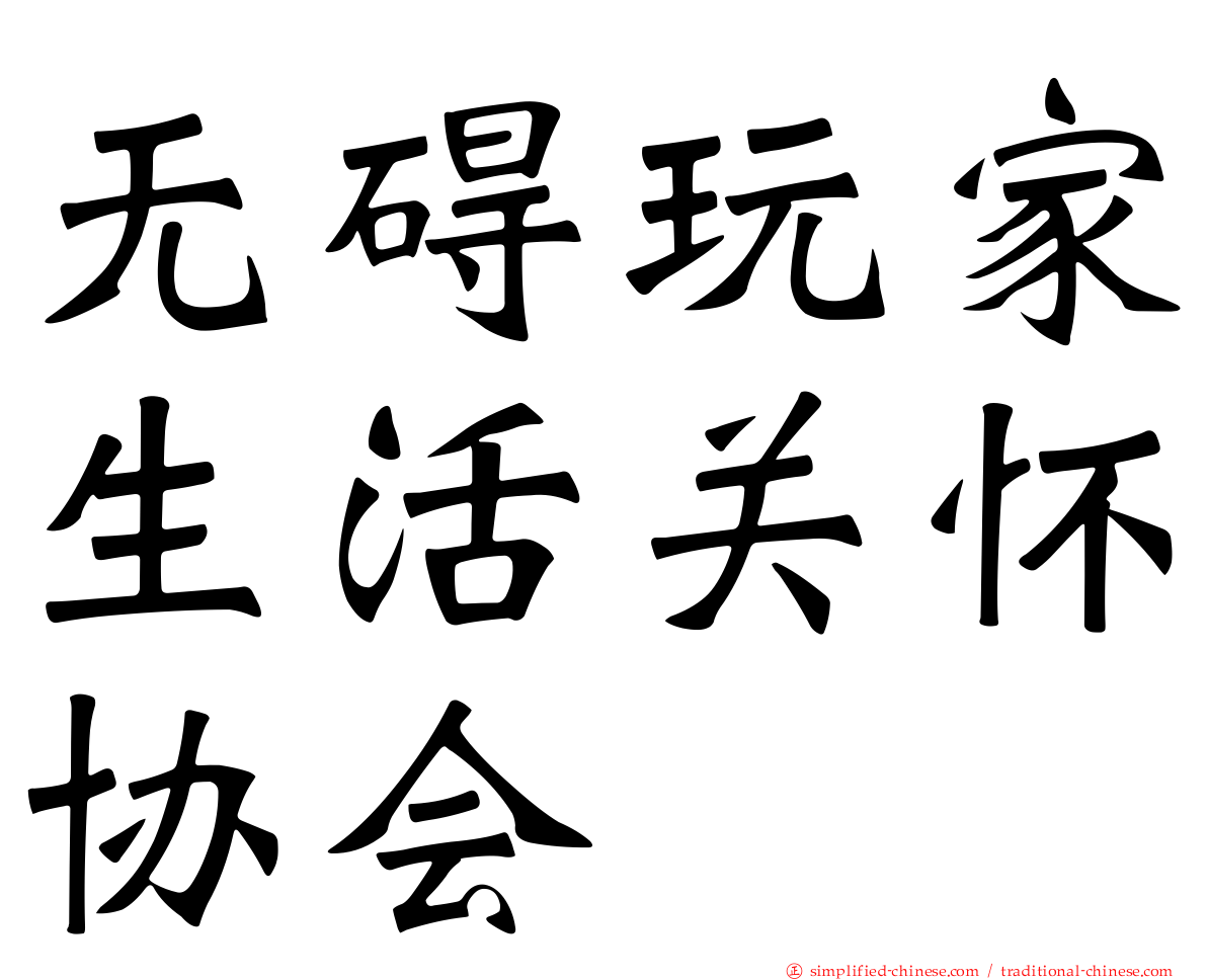 无碍玩家生活关怀协会