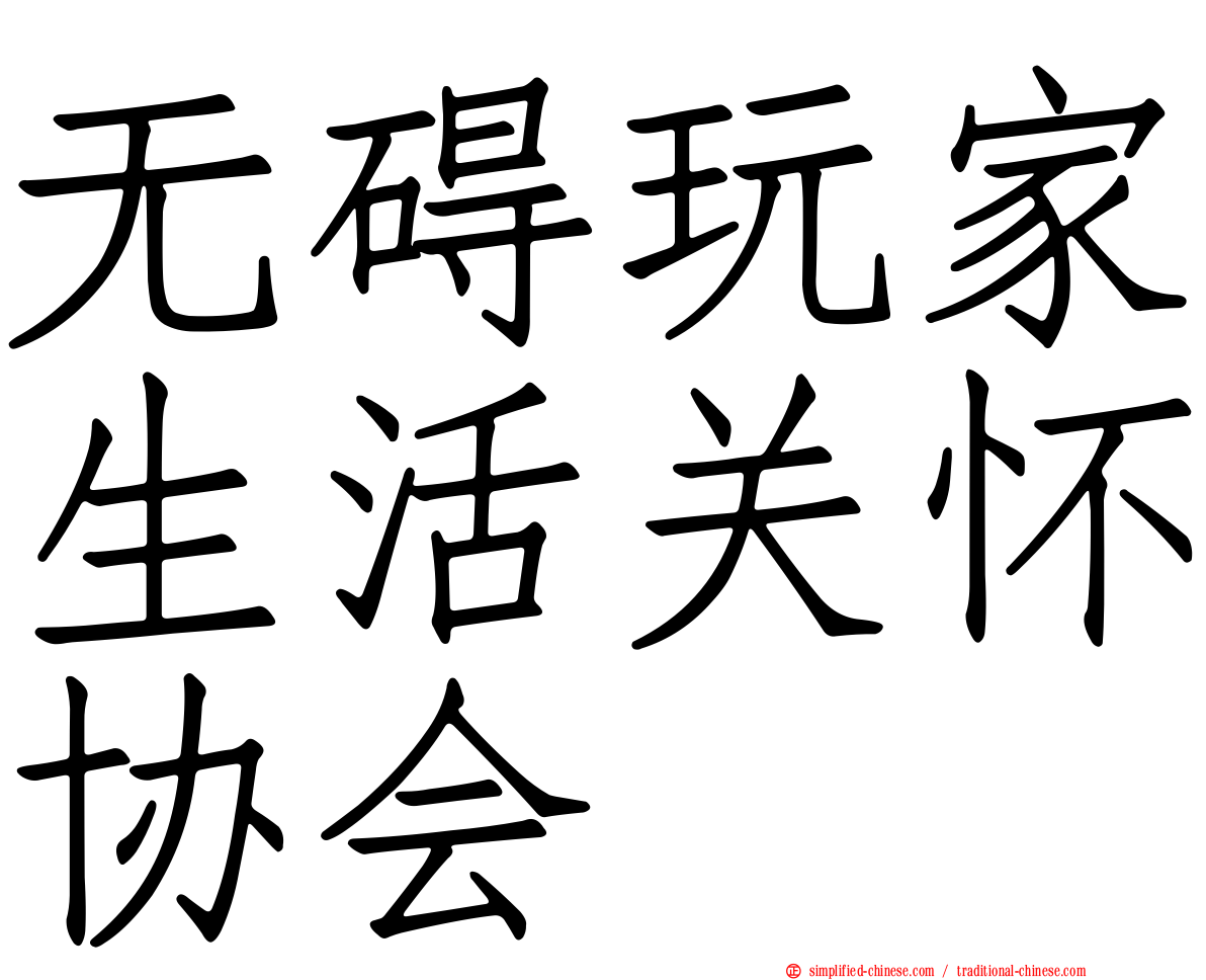 无碍玩家生活关怀协会