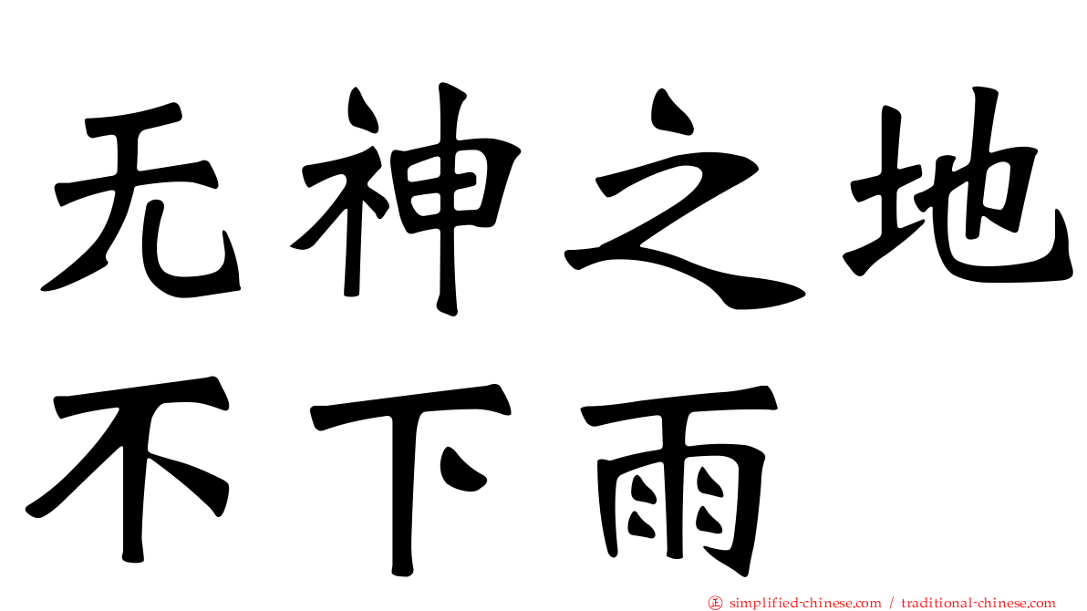 无神之地不下雨