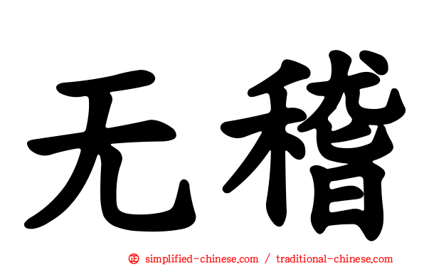 无稽
