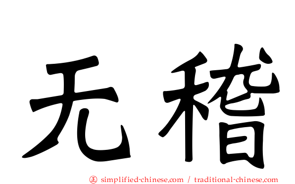 无稽