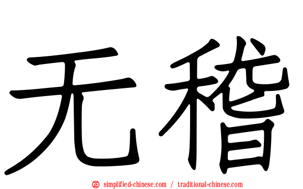 无稽