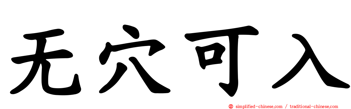 无穴可入