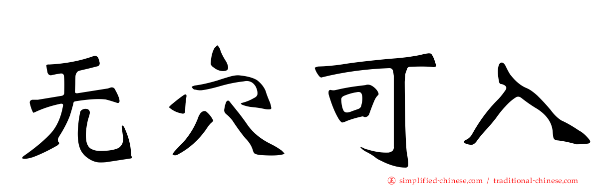 无穴可入