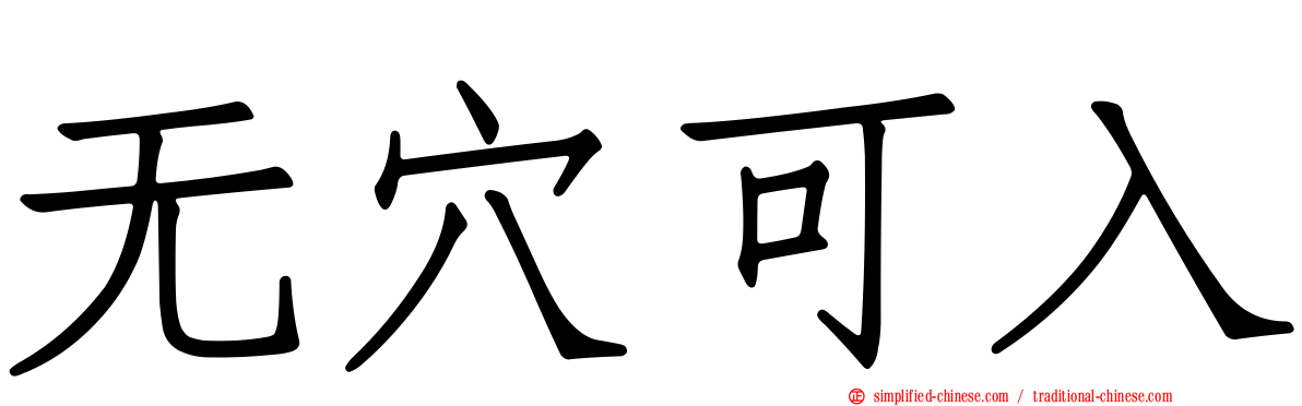 无穴可入