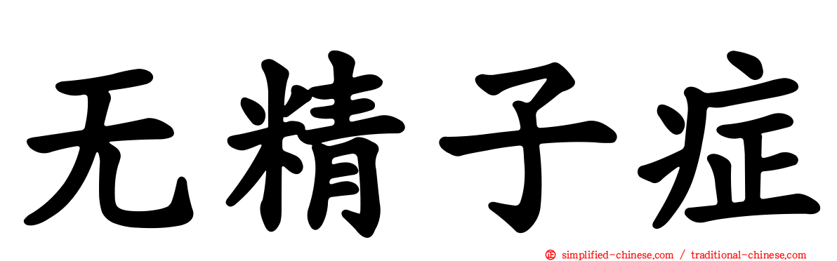 无精子症