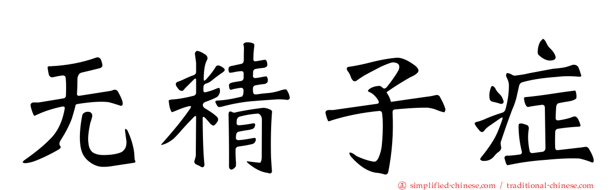 无精子症