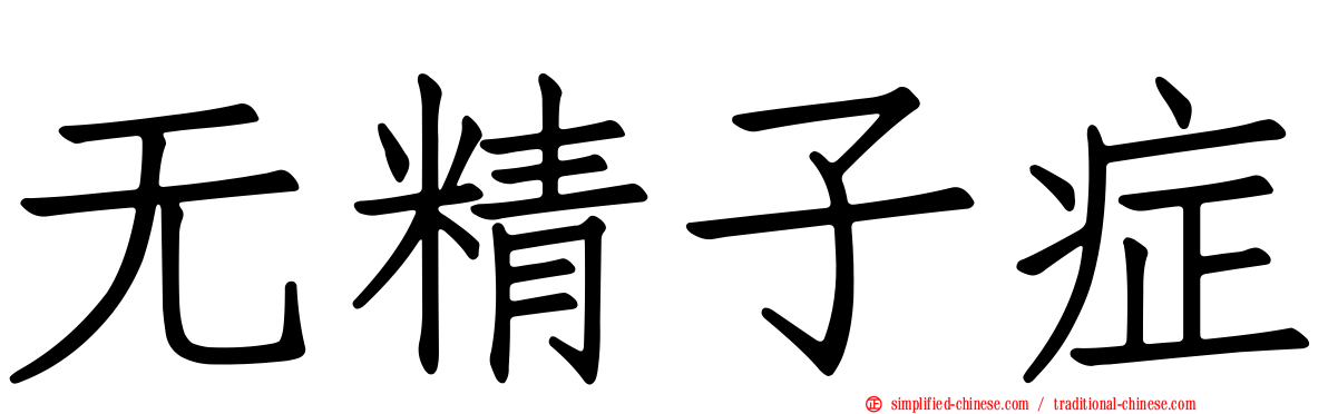 无精子症