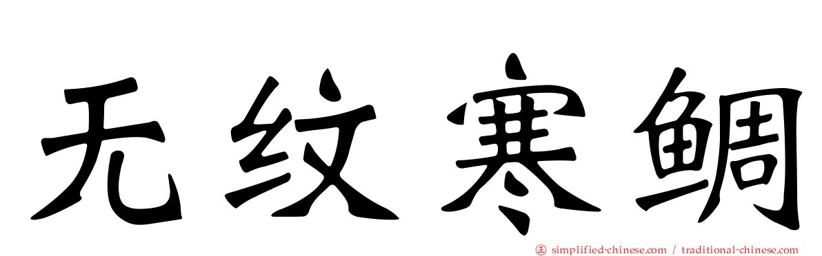 无纹寒鲷