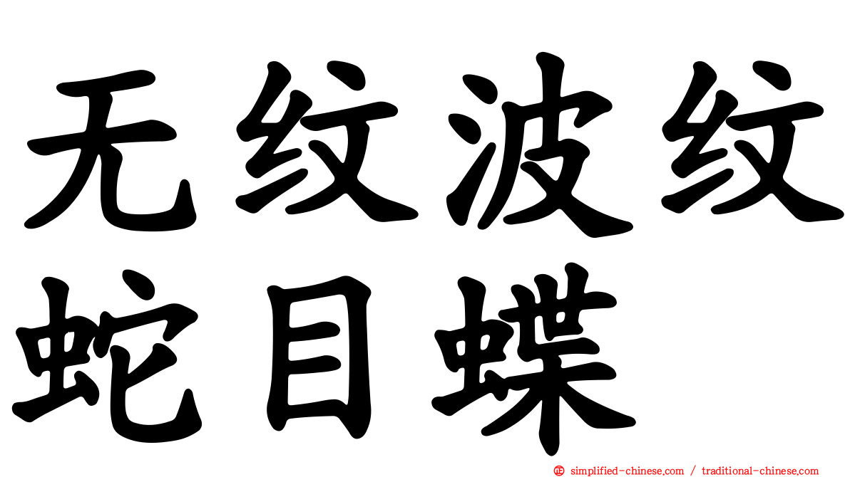 无纹波纹蛇目蝶