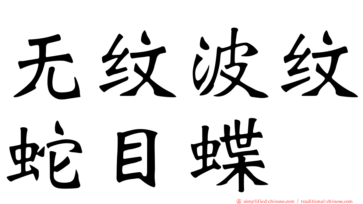 无纹波纹蛇目蝶