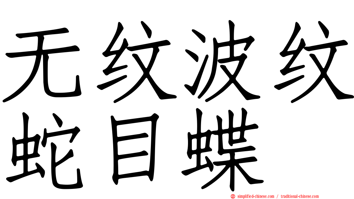 无纹波纹蛇目蝶