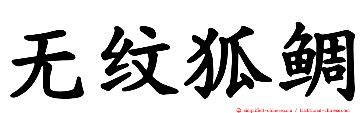 无纹狐鲷