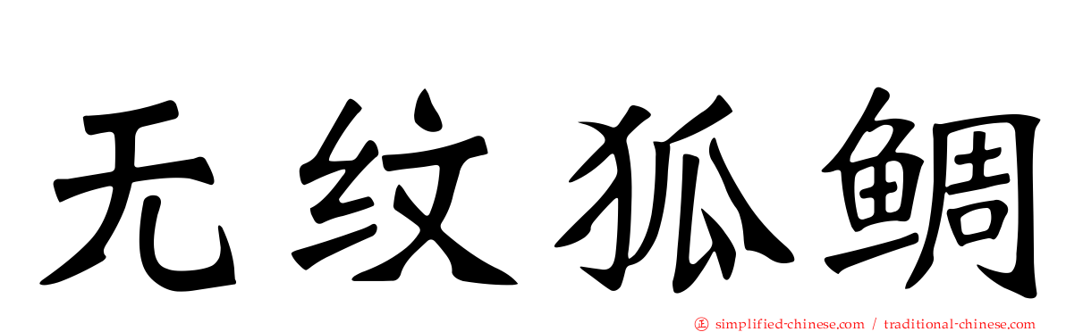 无纹狐鲷