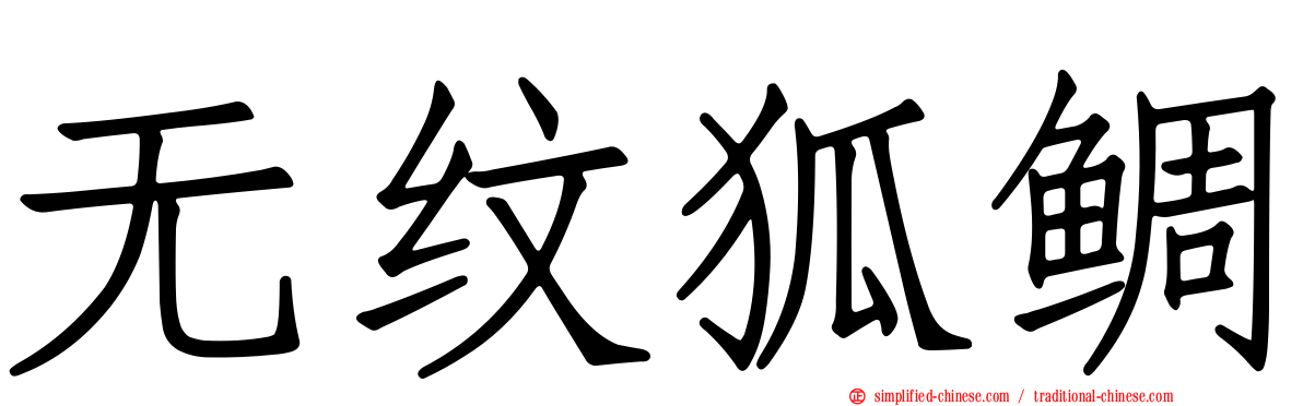 无纹狐鲷