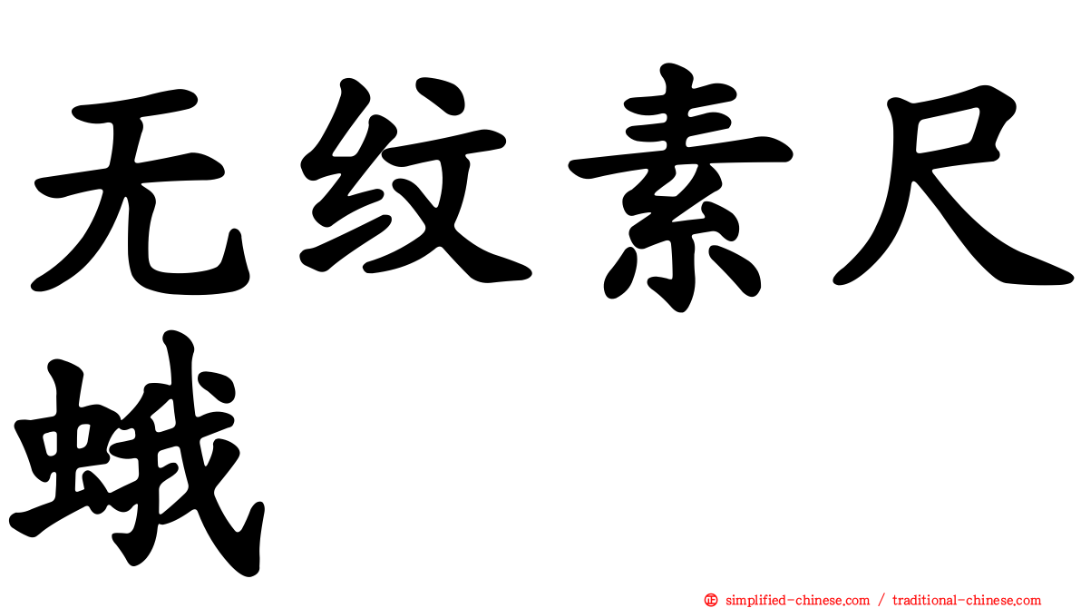 无纹素尺蛾