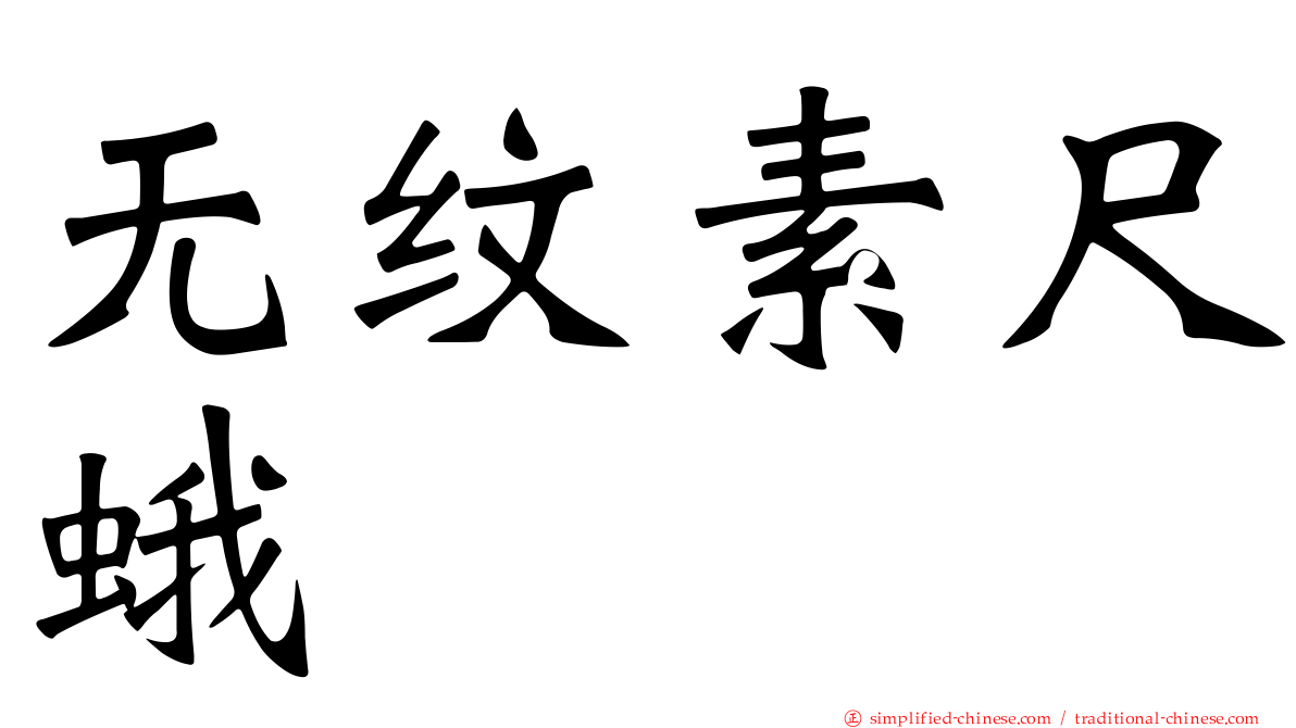 无纹素尺蛾