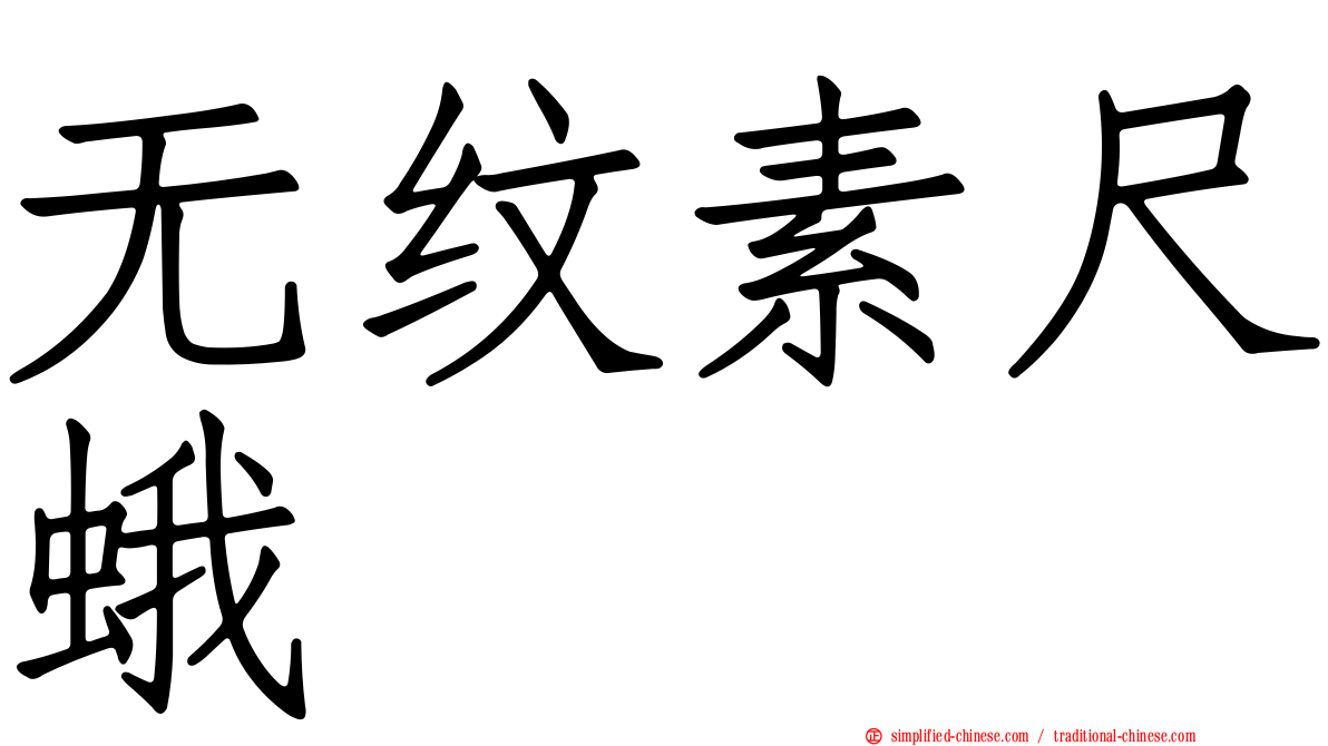 无纹素尺蛾
