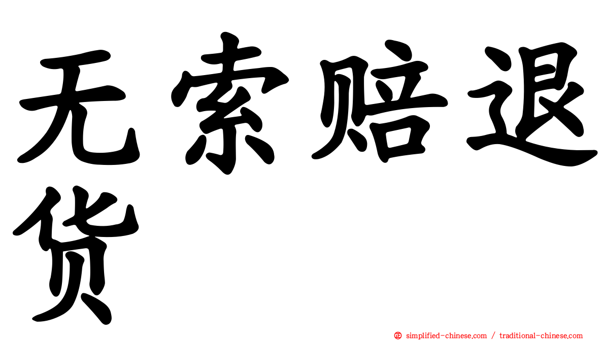 无索赔退货
