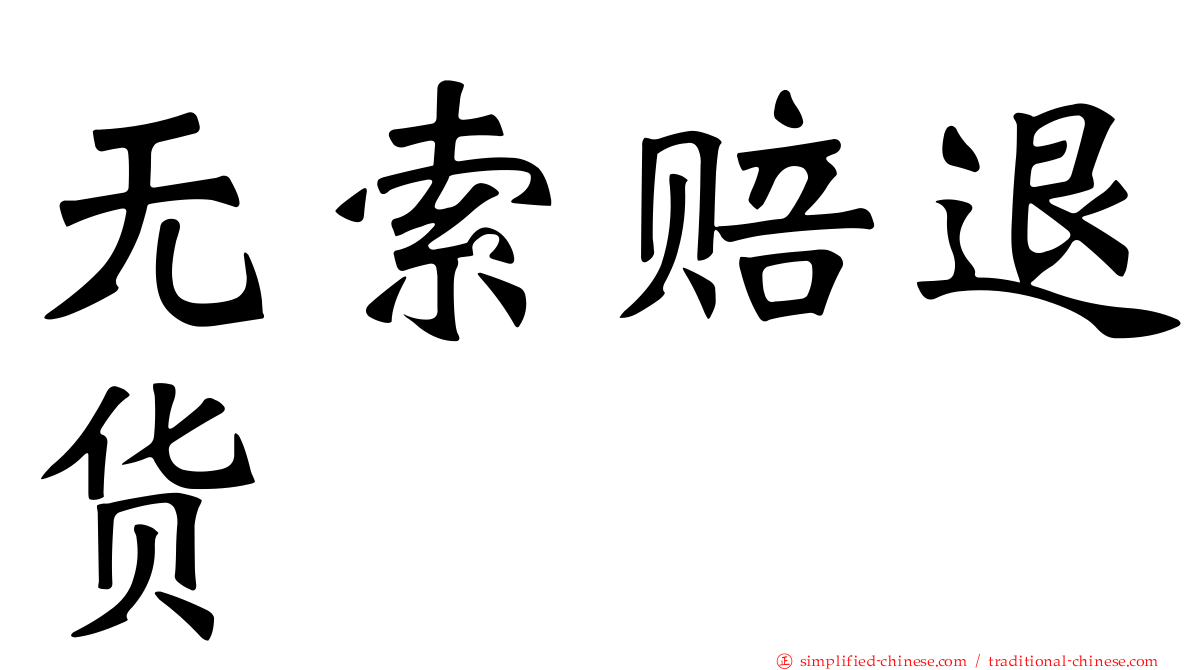 无索赔退货