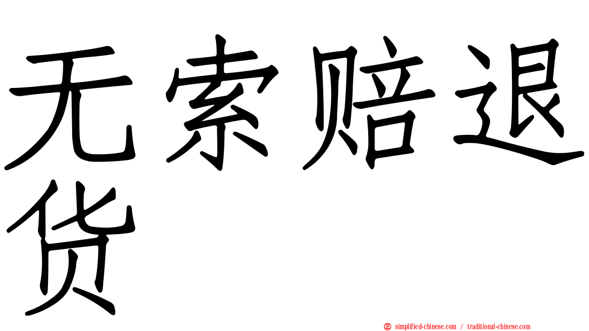 无索赔退货