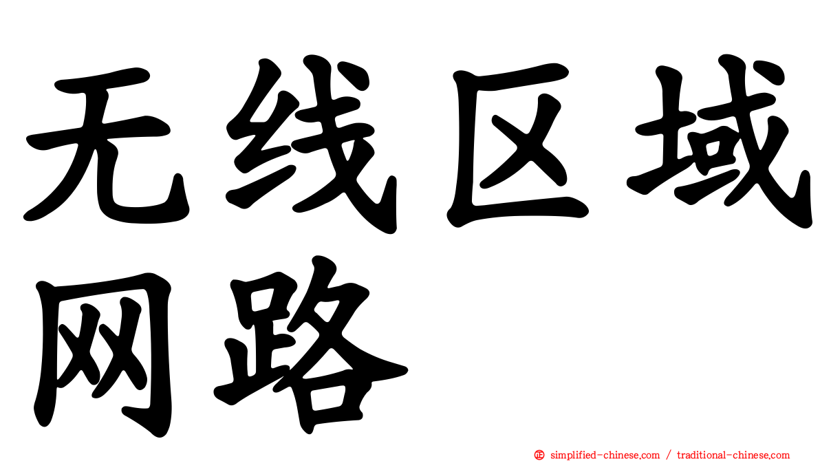 无线区域网路