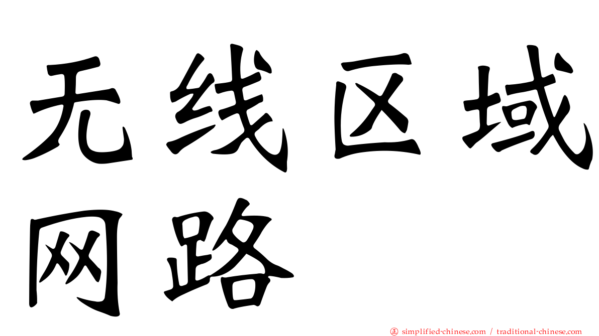 无线区域网路