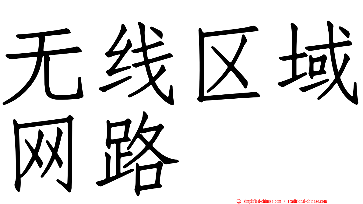 无线区域网路