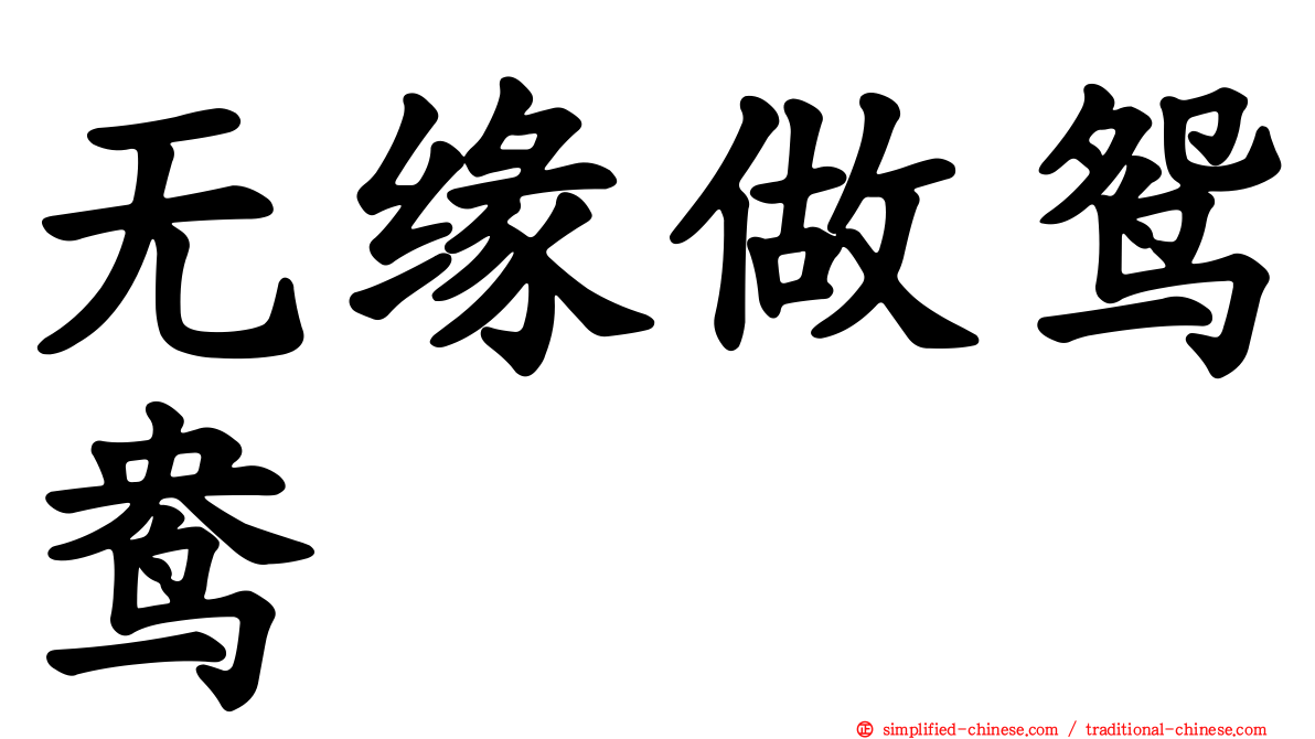 无缘做鸳鸯