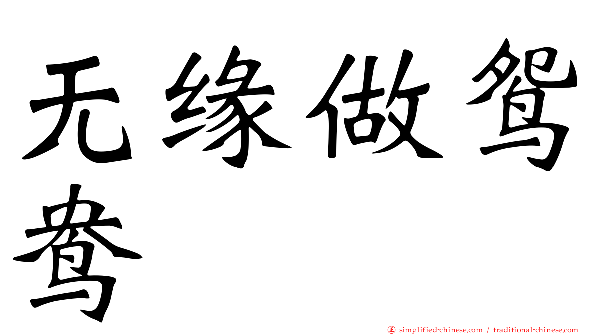 无缘做鸳鸯