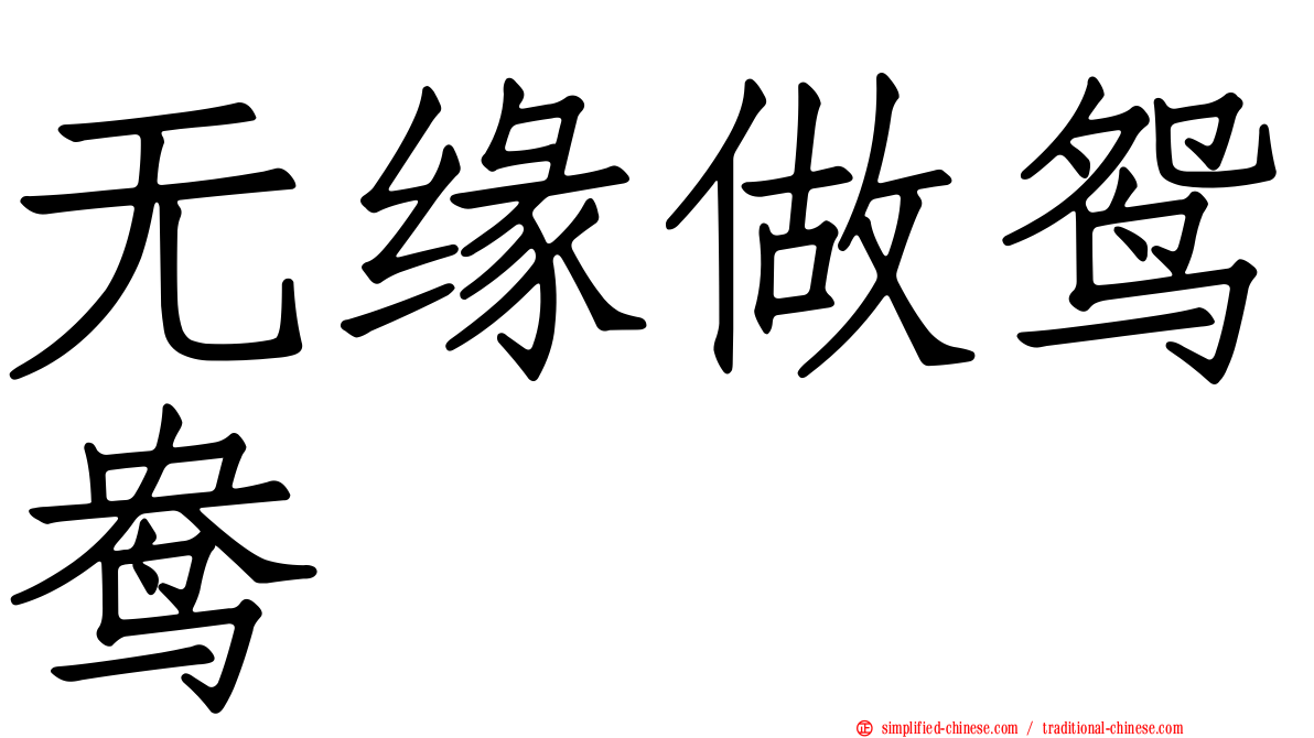 无缘做鸳鸯