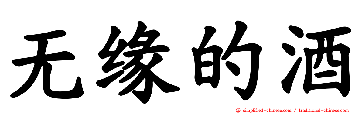 无缘的酒
