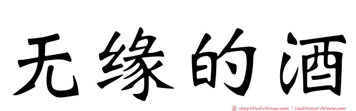 无缘的酒