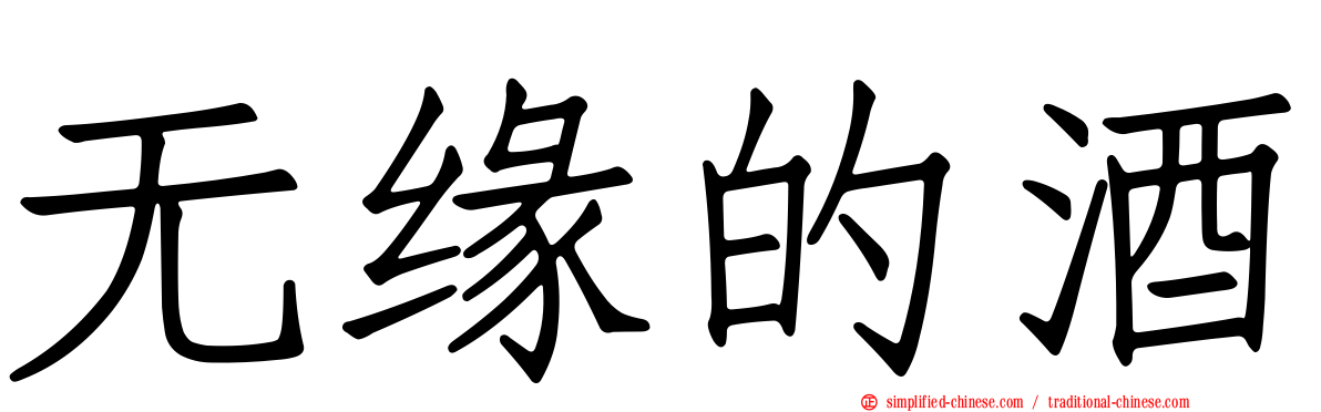 无缘的酒
