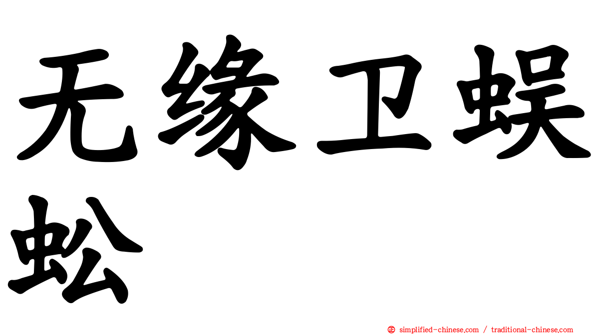 无缘卫蜈蚣