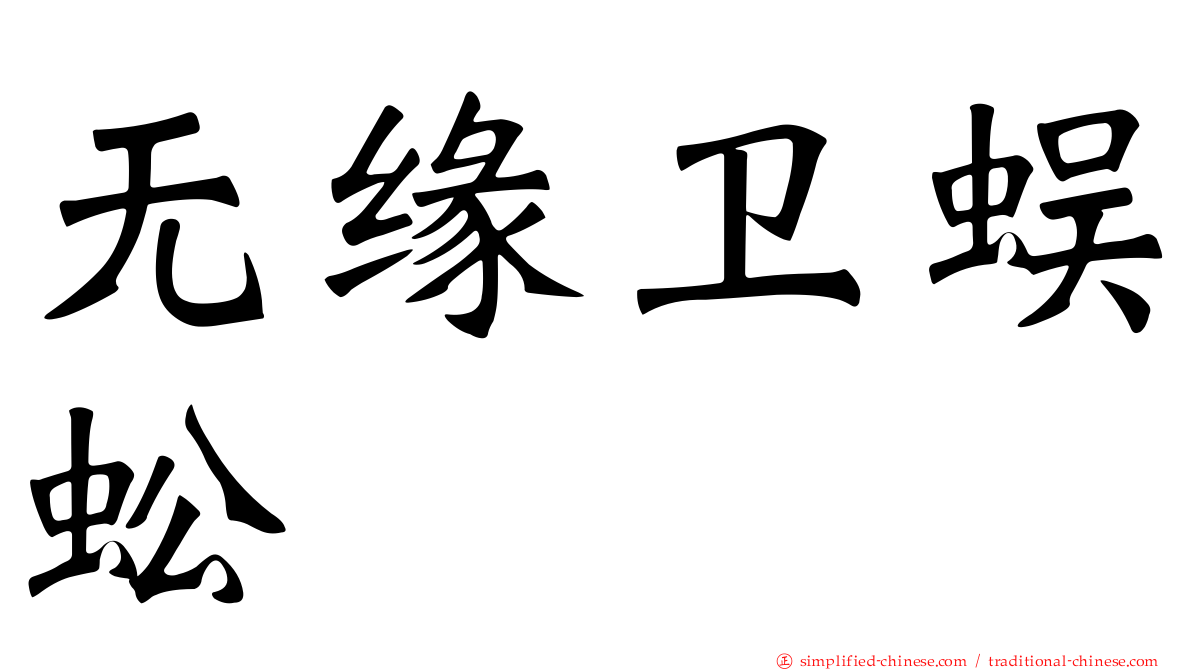 无缘卫蜈蚣