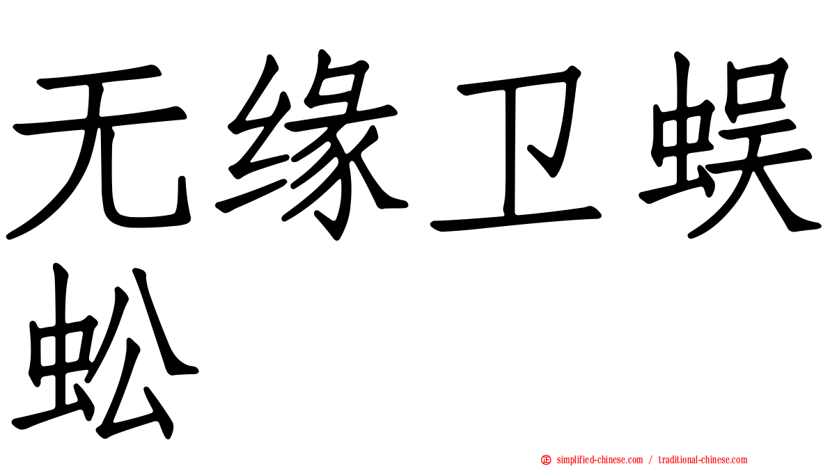 无缘卫蜈蚣