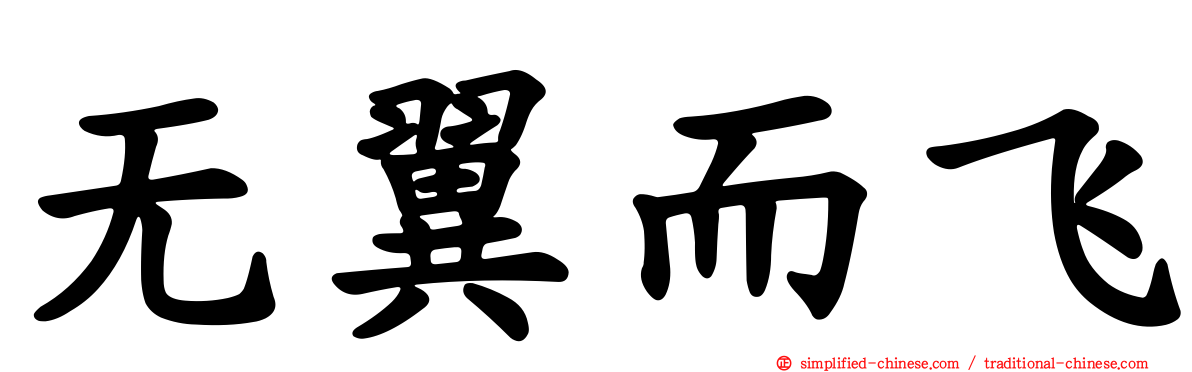 无翼而飞