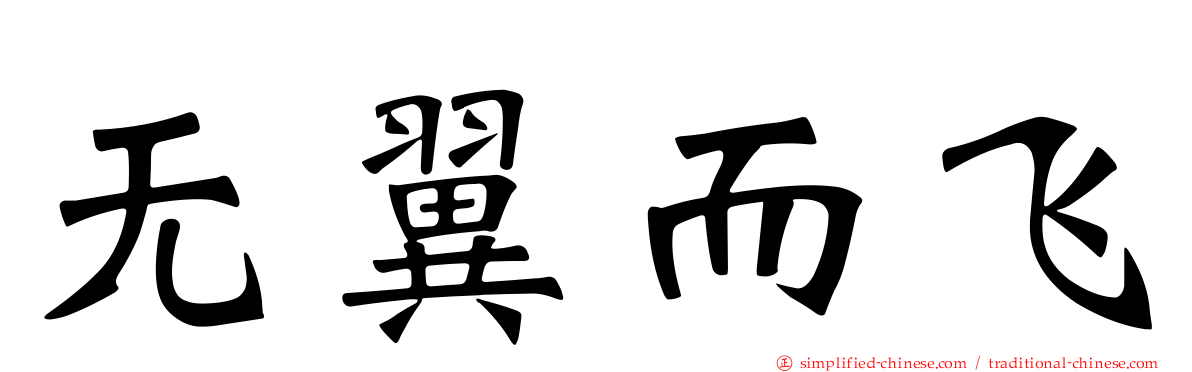 无翼而飞