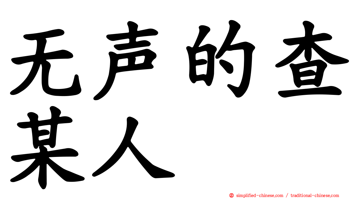无声的查某人