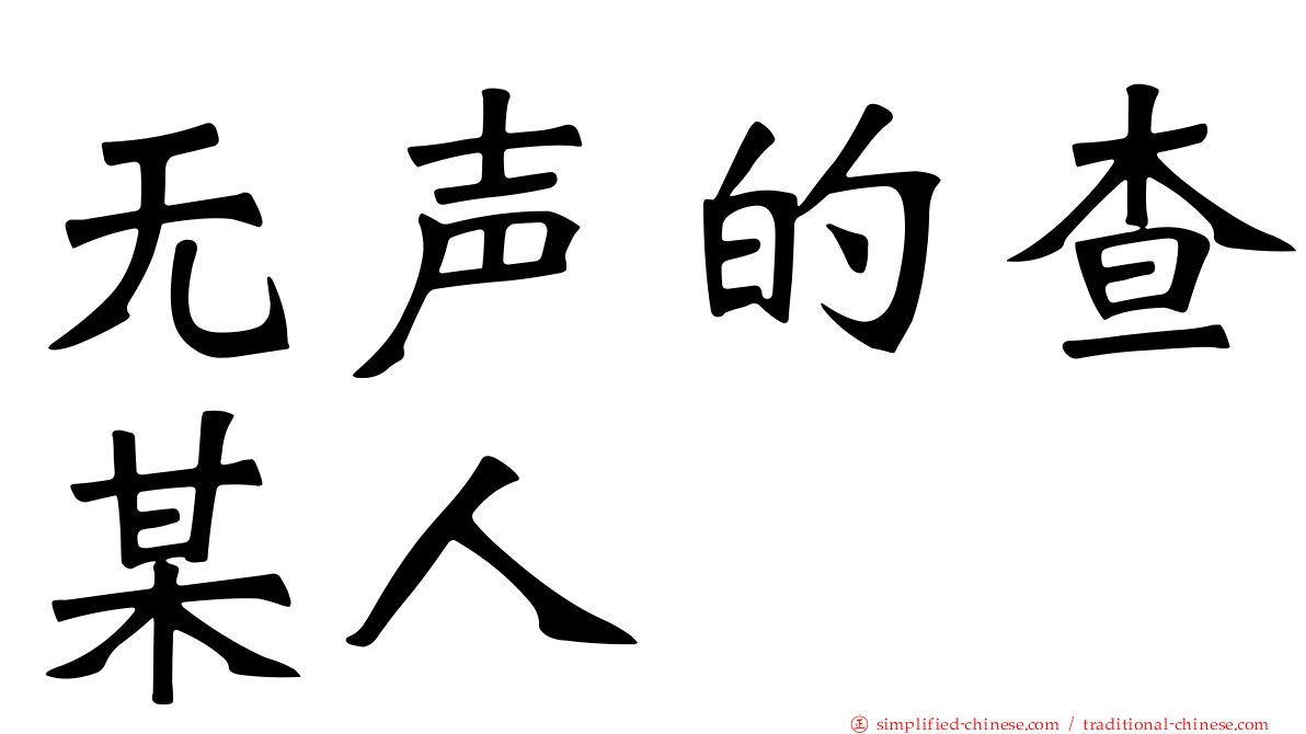 无声的查某人