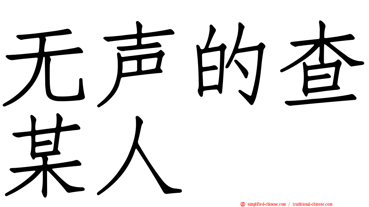 无声的查某人