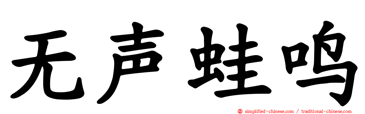 无声蛙鸣