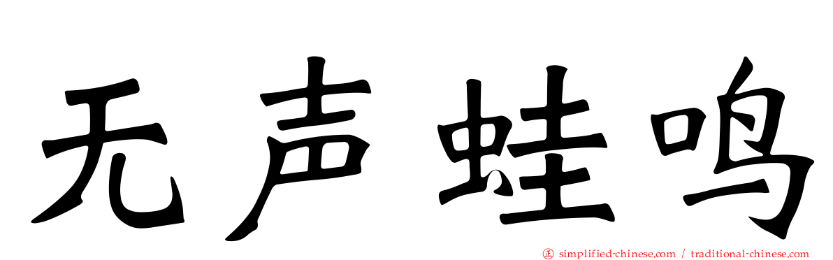 无声蛙鸣