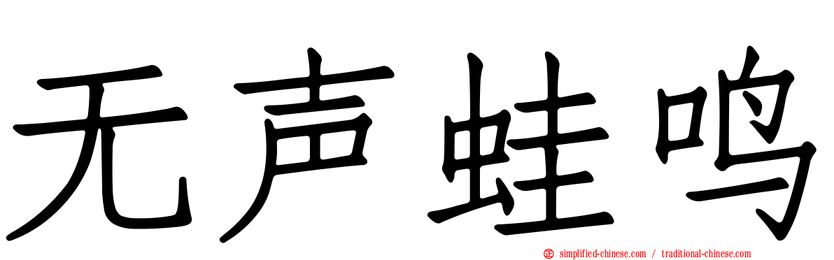 无声蛙鸣