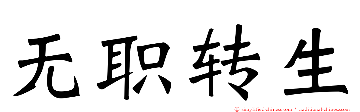 无职转生
