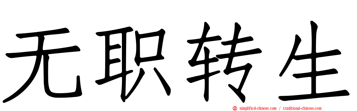 无职转生