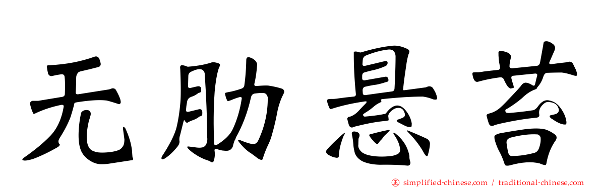无肋悬苔