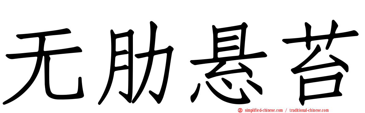 无肋悬苔